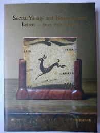 柳宗悦とバーナード・リーチ往復書簡 日本民藝館資料集