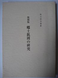 郷土飢饉の研究 復刻版