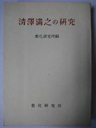 清沢満之の研究