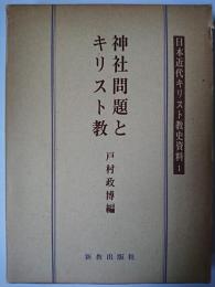 神社問題とキリスト教 ＜日本近代キリスト教史資料 1＞