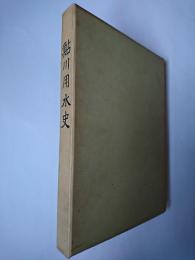 鮎川用水史