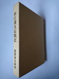 新庄藩戊辰戦史 復刻版
