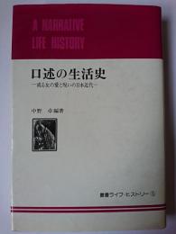 口述の生活史 : 或る女の愛と呪いの日本近代 ＜叢書ライフ・ヒストリー 1＞
