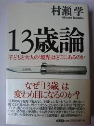 13歳論 : 子どもと大人の「境界」はどこにあるのか
