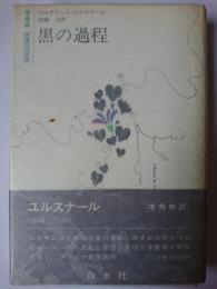 黒の過程 ＜白水社世界の文学＞