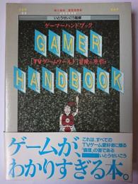 ゲーマーハンドブック : 「TVゲームワールド」冒険の手引き