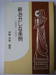 新おかしな条例 : 立案者への助言