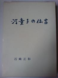河童子の伝言 : 川・歴史・文化論集