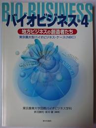 バイオビジネス : 東京農大型バイオビジネス・ケース(NBC) 4