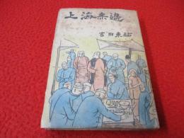 上海無辺　一つの中国近代史