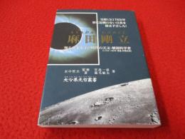 麻田剛立　知られざる江戸時代の天文・解剖科学者