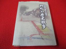 柳町の歴史散歩　北国街道上田宿 【長野県】