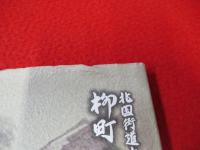 柳町の歴史散歩　北国街道上田宿 【長野県】