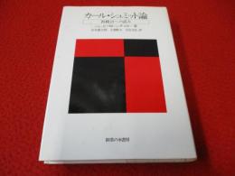 カール・シュミット論　再検討への試み