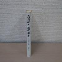 だれのための薬か : 社会薬学序説
