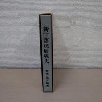 新庄藩戊辰戦史 復刻版