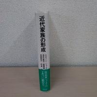 近代家族の形成