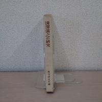 清沢満之の研究