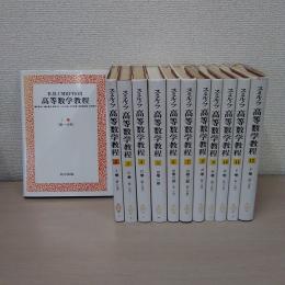 高等数学教程 1~12巻セット