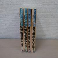 数理物理学の方法 1~4 4冊セット