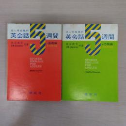 成人用組織的英会話5週間 基礎編・応用編 2冊セット 縮刷版
