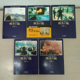 戦争の嵐 全5巻揃い ＜ハヤカワ文庫NV＞