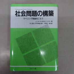 社会問題の構築