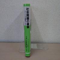 社会問題の構築