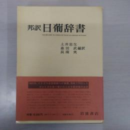 邦訳 日葡辞書