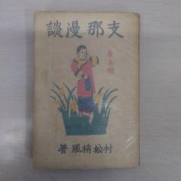 支那漫談