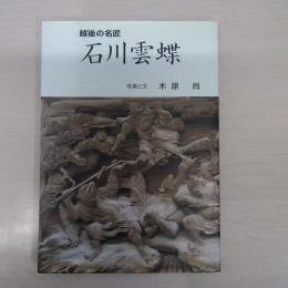 石川雲蝶 : 越後の名匠