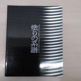 塗りの系譜