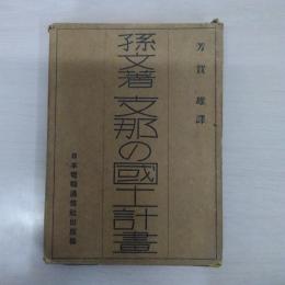 支那の國土計畫