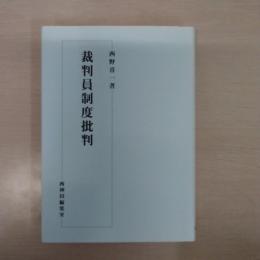 裁判員制度批判