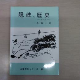 隠岐の歴史 改訂版 ＜山陰文化シリーズ 48＞