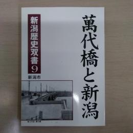 萬代橋と新潟 ＜新潟歴史双書 9＞