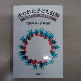 失われた子ども空間 : 登校拒否・いじめ・女子非行