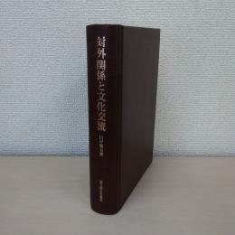 対外関係と文化交流 ＜思文閣史学叢書＞