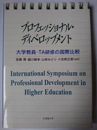 プロフェッショナル・ディベロップメント : 大学教員・TA研修の国際比較