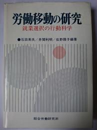 労働移動の研究 : 就業選択の行動科学