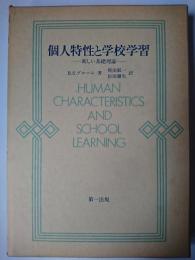 個人特性と学校学習 : 新しい基礎理論