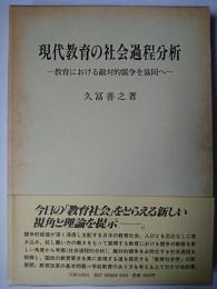現代教育の社会過程分析 : 教育における敵対的競争を協同へ