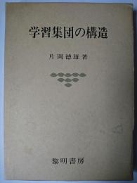 学習集団の構造 : その人間関係的考察