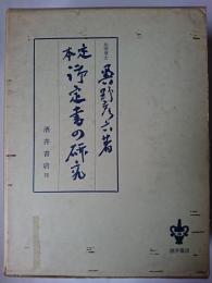 定本 御定書の研究 別冊2冊付き