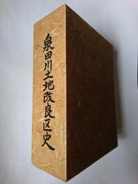泉田川土地改良区史
