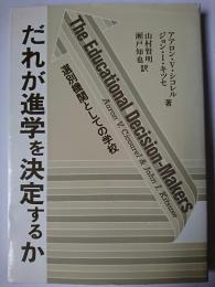 だれが進学を決定するか : 選別機関としての学校