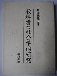 教科書の社会学的研究