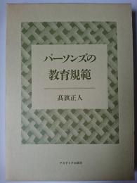 パーソンズの教育規範