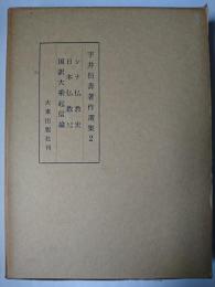 宇井伯寿著作選集 2 : シナ仏教史 他