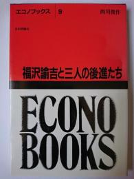 福沢諭吉と三人の後進たち ＜エコノブックス 9＞
